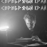 Telegram profile photo for Серебряный край