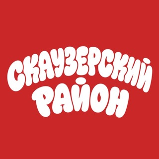 Telegram profile photo for Скаузерский район