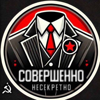 Telegram profile photo for СОВЕРШЕННО НЕСЕКРЕТНО