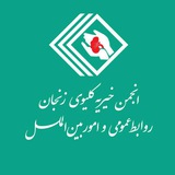 Telegram profile photo for روابط عمومی انجمن بیماران کلیوی زنجان