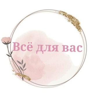 Telegram profile photo for Всё для вас