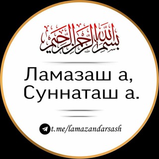Telegram profile photo for Ламазаш а, суннаташ а