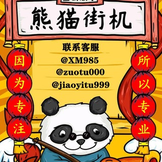 Telegram profile photo for 熊猫街机 手机电脑网银 USTD生成器