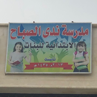 Telegram profile photo for قناة الصف الخامس مدرسة ندى الصباح