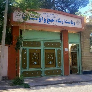 Telegram profile photo for ریاست ارشاد، حج و اوقاف هرات