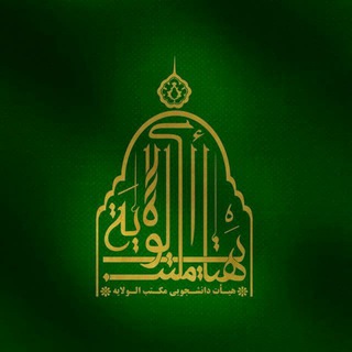 Telegram profile photo for هیئت دانشجویی مکتب الولایه