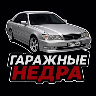 Telegram profile photo for Гаражные Недра
