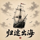 Telegram profile photo for 归途出海日常
