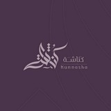 Telegram profile photo for كُناشة.