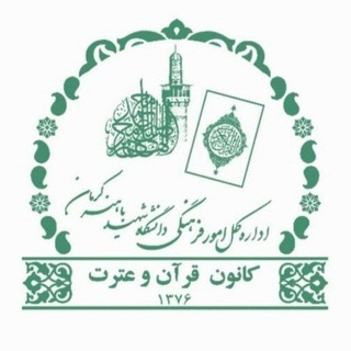 Telegram profile photo for کانون قرآن و عترت دانشگاه شهید باهنر