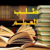 Telegram profile photo for قناة طلب العلم الشرعي