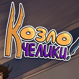 Telegram profile photo for Козлочелики! 18+