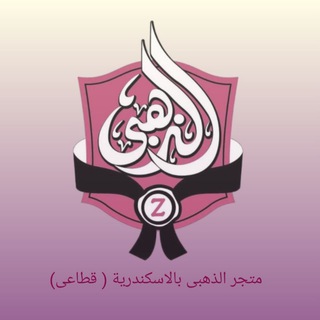 Telegram profile photo for متجر الذهبي بالاسكندريه(ق)❤️