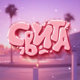 Telegram profile photo for Свита