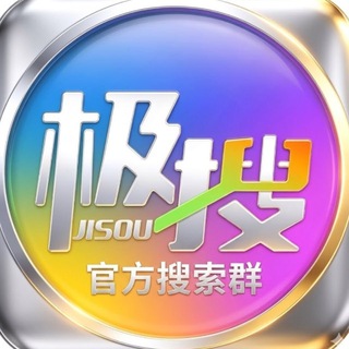 Telegram profile photo for 极搜🔍‖AI智能搜索