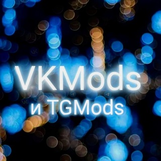 Telegram profile photo for VKMods I Неофициальные клиенты/моды ВКонтакте/Telegram
