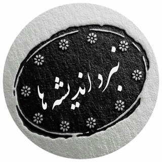 Telegram profile photo for گفتمان اندیشه ها
