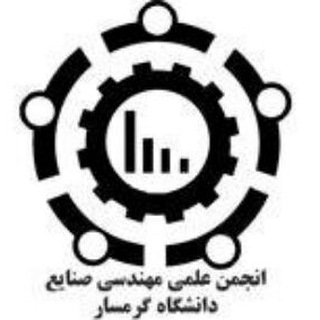 Telegram profile photo for انجمن علمی مهندسی صنایع گرمسار