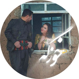 Telegram profile photo for خـۆزگـە..!