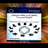 Telegram profile photo for آدرس جلسات شرق تهران