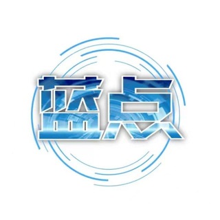 Telegram profile photo for 蓝点团队|备用频道