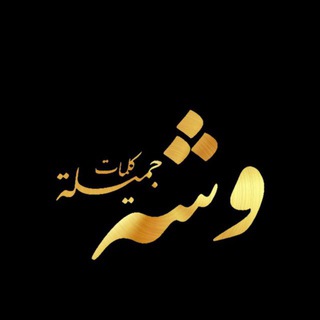 Telegram profile photo for 「 وشە جوانەکان」