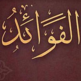 Telegram profile photo for الفوائد