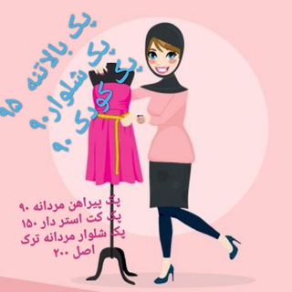 Telegram profile photo for ساغری عکسهای دوخته شده از الگوهای ترک
