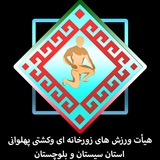 Telegram profile photo for هیأت ورزش های زورخانه ای و کشتی پهلوانی استان سیستان و بلوچستان