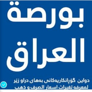 Telegram profile photo for نرخي دولار :: بورصة العراق 💵💲🇮🇶