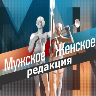 Telegram profile photo for Мужское Женское. Редакция