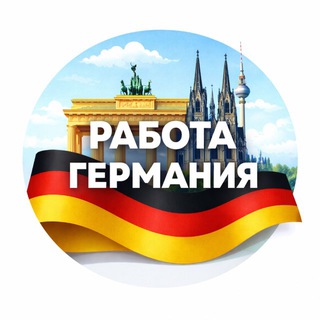 Telegram profile photo for Работа Германия 🇩🇪