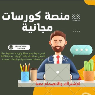 Telegram profile photo for منصة كورسات مجانية اونلاين و يمنية
