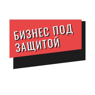 Telegram profile photo for Бизнес под защитой