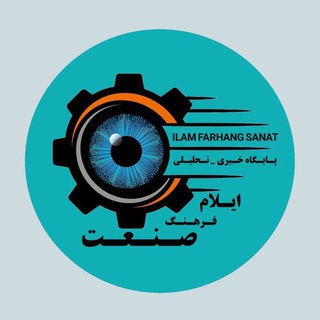 Telegram profile photo for ایلام فرهنگ صنعت
