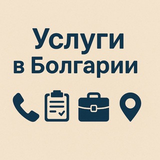 Telegram profile photo for 🇧🇬УСЛУГИ РАБОТА ВАКАНСИИ Болгария Девичник Продам Аренда София Бургас Варна Несебр Поморие Солнечный берег