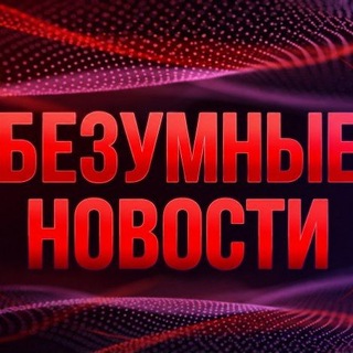 Telegram profile photo for Безумные новости 18+
