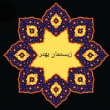 Telegram profile photo for زیستمان بهتر