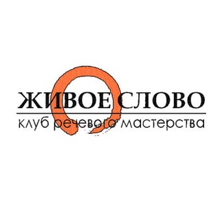 Telegram profile photo for Живое Слово | Интеллектуально-речевой клуб в СПБ