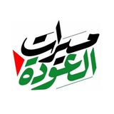 Telegram profile photo for مسيرات العودة / طوفان الأقصي