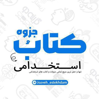 Telegram profile photo for جزوه تامین اجتماعی/جزوه وزارت بهداشت| جزوه دبیری| جزوه آموزگاری| جزوه فراگیر وجزوه بانک و...Tofan jozveh