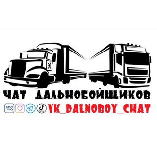 Telegram group profile photo for ЧАТ ДАЛЬНОБОЙЩИКОВ