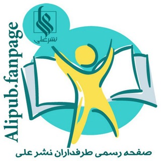 Telegram profile photo for طرفداران نشر علی(فن پیج نشر علی)