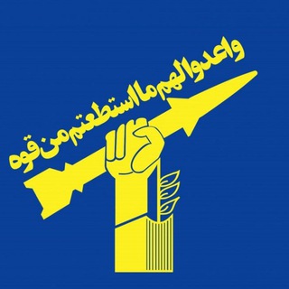 Telegram profile photo for یگان موشکی سپاه پاسداران🚀