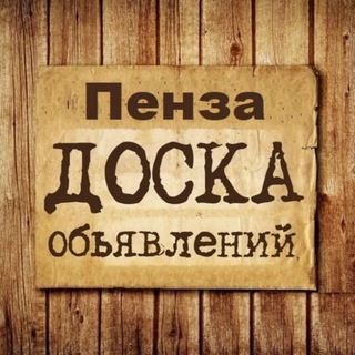 Telegram group profile photo for Объявления Пенза | Пензенская область