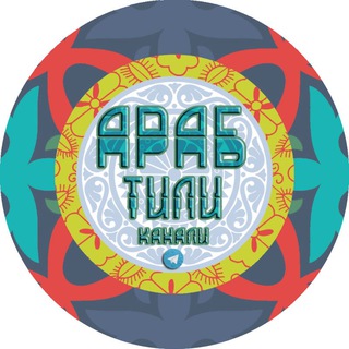 Telegram profile photo for Араб тили (اللغة العربية)