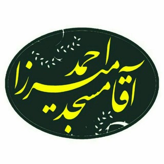 Telegram profile photo for مسجد آقـامیرزااحمـد(رض)