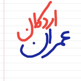 Telegram profile photo for عمران اردکان