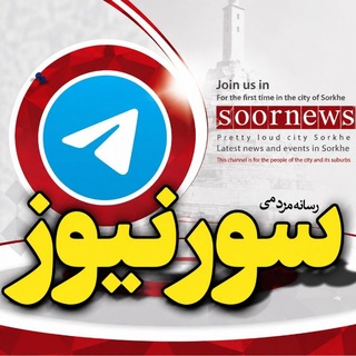 Telegram profile photo for 🌻 سور نیوز 🌻