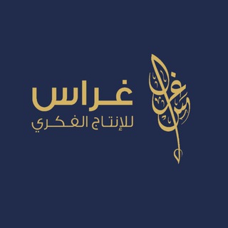 Telegram profile photo for غراس_للإنتاج الفكري